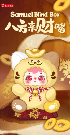 八方来财喵系列