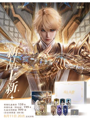 礼盒-骑士礼赞生日限定系列