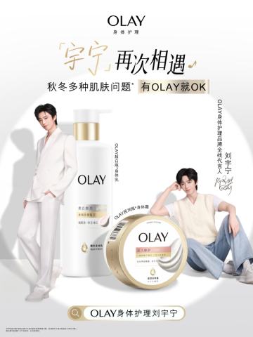 olay身体护理代言周边