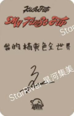 星河签售4 狩猎旅行ver.-资料图