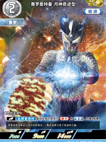 赛罗奥特曼月神奇迹型