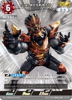 无幻魔人伽古拉斯伽古拉