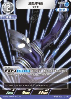 迪迦奥特曼 空中型