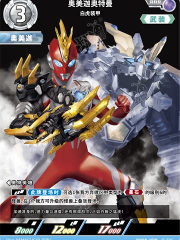 奥美迦奥特曼 白虎装甲