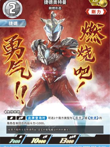 捷德奥特曼 刚燃形态