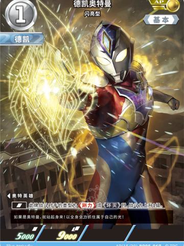 德凯奥特曼 闪亮型