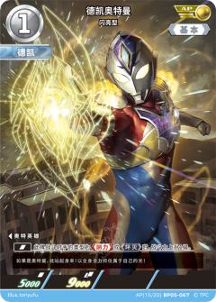 德凯奥特曼 闪亮型