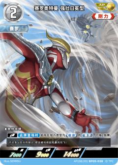 赛罗奥特曼强壮日冕型