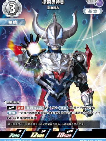 捷德奥特曼 豪勇形态