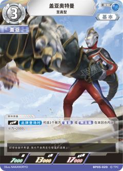 盖亚奥特曼 至高型