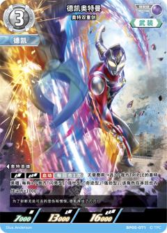 德凯奥特曼 奥特双重剑