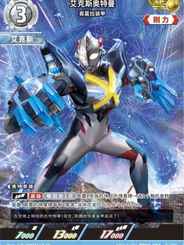 艾克斯奥特曼 哥莫拉装甲