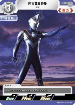 阿古茹奥特曼 V2