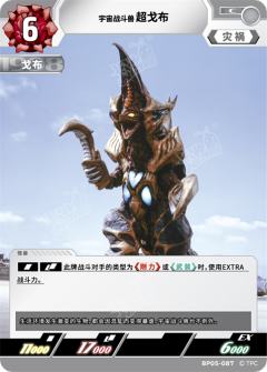 宇宙战斗兽超戈布