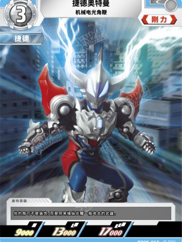 捷德奥特曼 机械电光角鞭