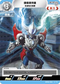 捷德奥特曼 机械电光角鞭