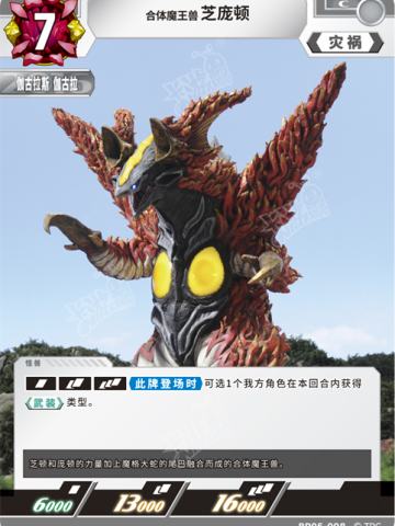 合体魔王兽芝庞顿