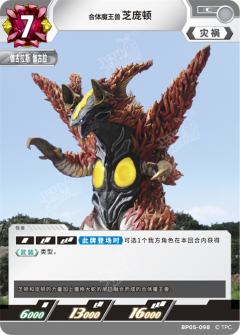 合体魔王兽芝庞顿