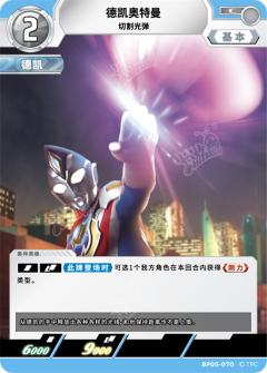 德凯奥特曼 切割光弹