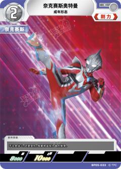 奈克赛斯奥特曼 成年形态