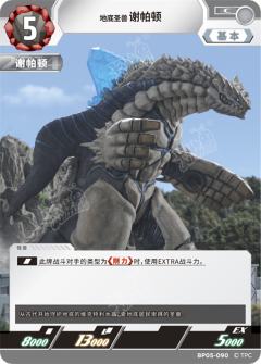 地底圣兽谢帕顿