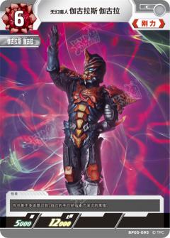 无幻魔人伽古拉斯伽古拉