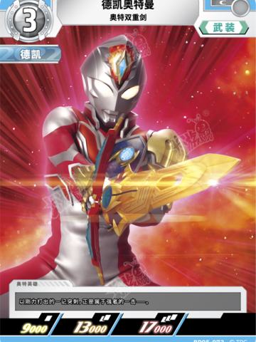 德凯奥特曼 奥特双重剑