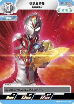 德凯奥特曼 奥特双重剑