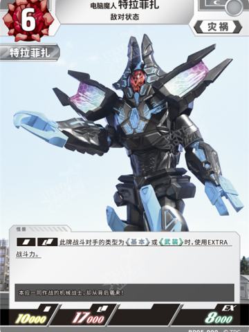 电脑魔人特拉菲扎