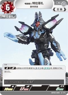 电脑魔人特拉菲扎