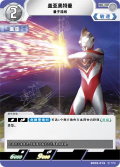 盖亚奥特曼 量子流线