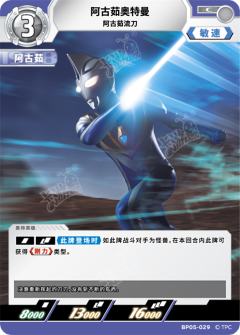 阿古茹奥特曼 阿古茹流刀