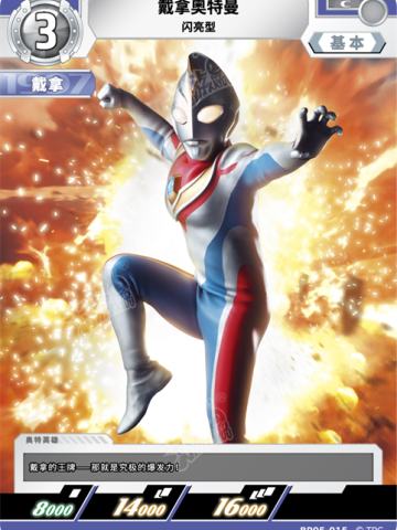 戴拿奥特曼 闪亮型