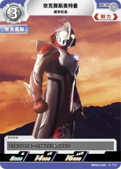 奈克赛斯奥特曼 成年形态