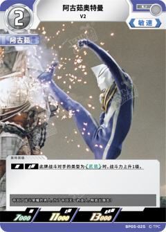 阿古茹奥特曼 V2