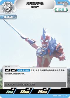 奥美迦奥特曼 青龙装甲