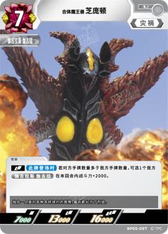 合体魔王兽芝庞顿