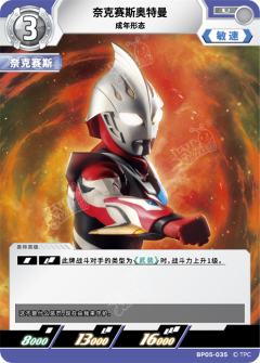 奈克赛斯奥特曼 成年形态