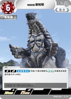 地底圣兽谢帕顿