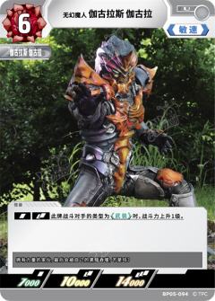 无幻魔人伽古拉斯伽古拉