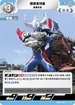 捷德奥特曼 豪勇形态