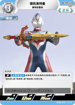 德凯奥特曼 奥特双重剑