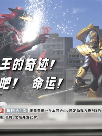 奥特之王的奇迹！改变吧！命运！