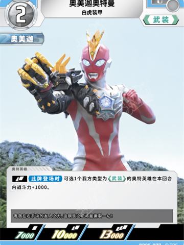 奥美迦奥特曼 白虎装甲