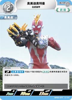 奥美迦奥特曼 白虎装甲