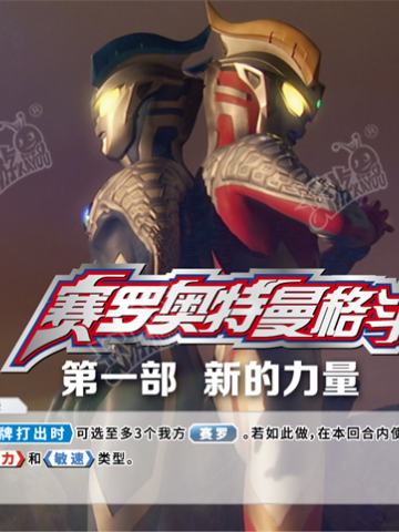 赛罗奥特曼格斗 第一部 新的力量