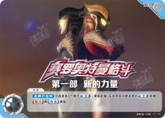 赛罗奥特曼格斗 第一部 新的力量