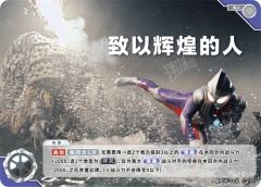 致以辉煌的人