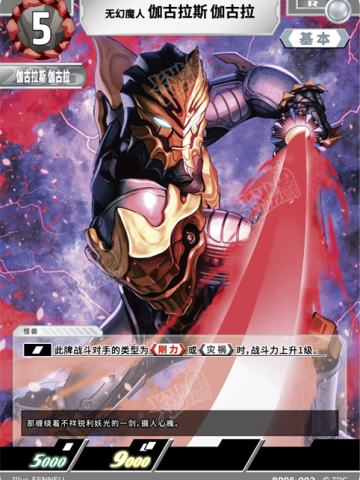 无幻魔人伽古拉斯伽古拉