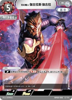 无幻魔人伽古拉斯伽古拉